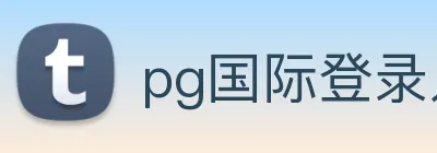 pg国际登录入口 Logo